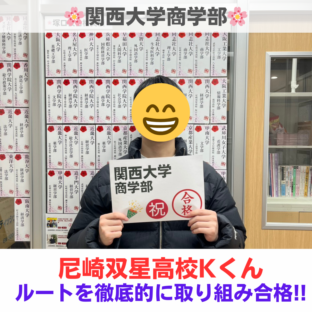 【26年塚口校】過去問4割から8割へ!関西大学に逆転合格!!