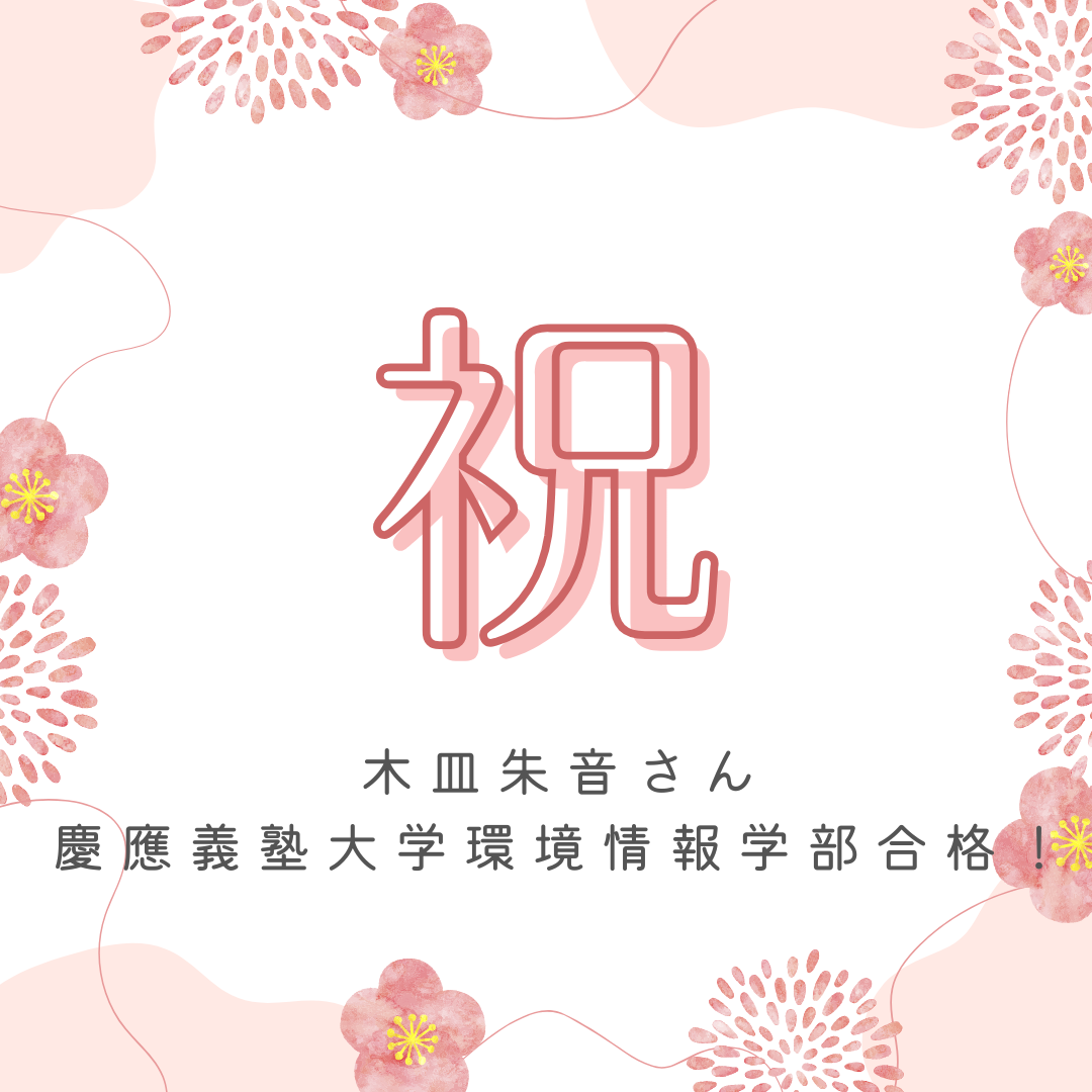 武田塾のやり方を活かして、慶應義塾大学環境情報学部に合格！【2026合格体験記】