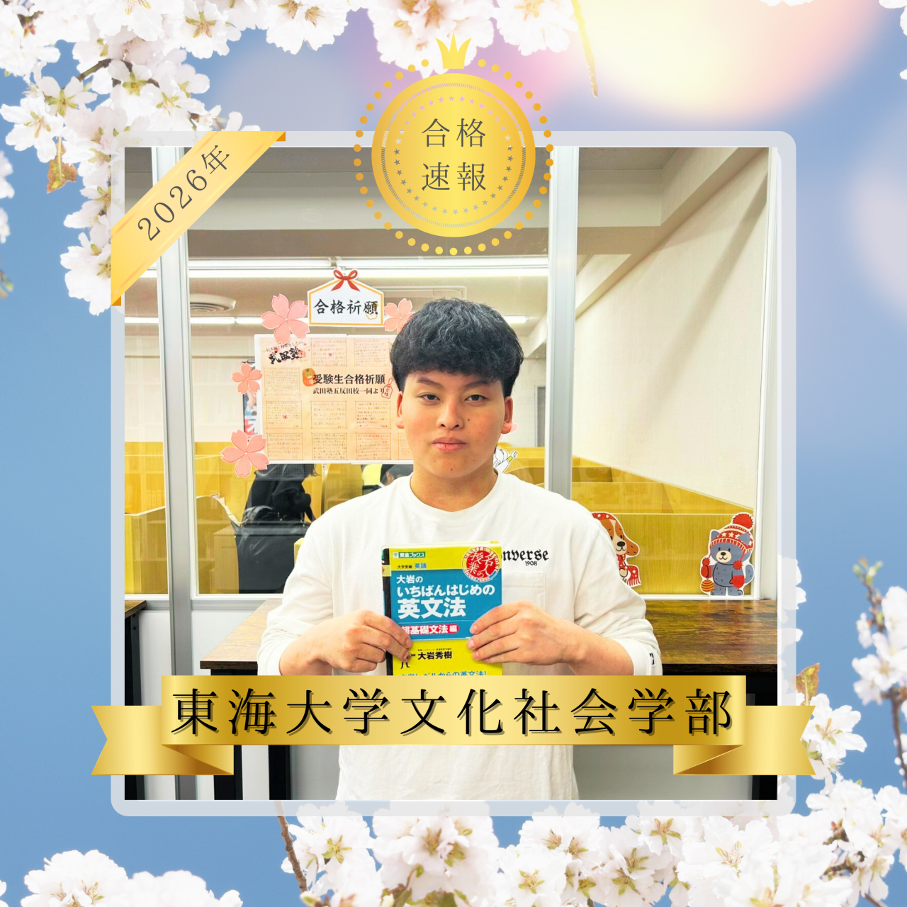 【2026年合格速報】中学の基礎から徹底的にやり直し、日本工業大学駒場高校から東海大学に合格！！