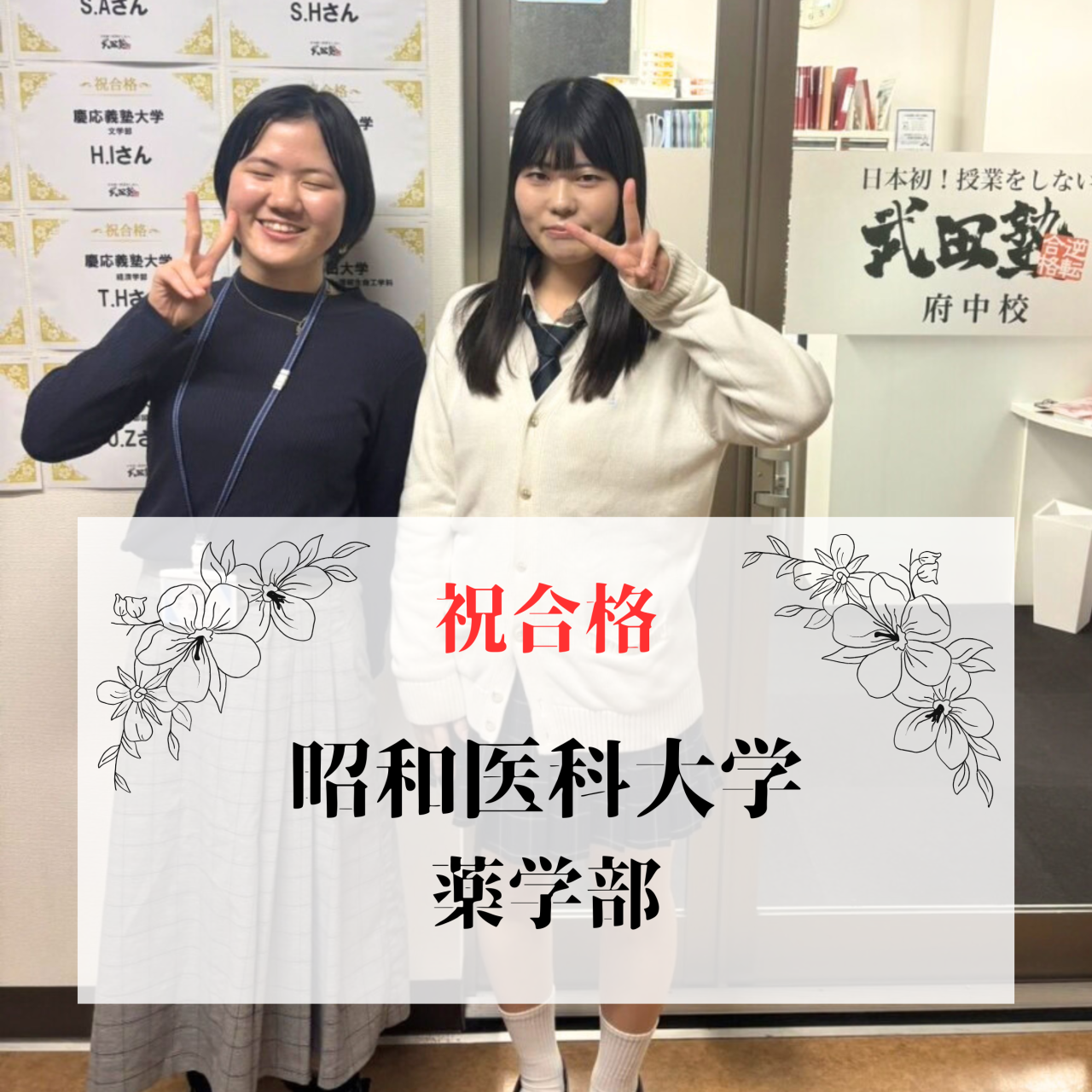 【総合型選抜】第一志望だった昭和医科大学薬学部に合格