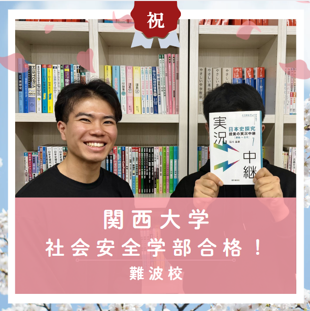 【合格体験記2026】関西大学社会安全学部に合格した塾生をご紹介！