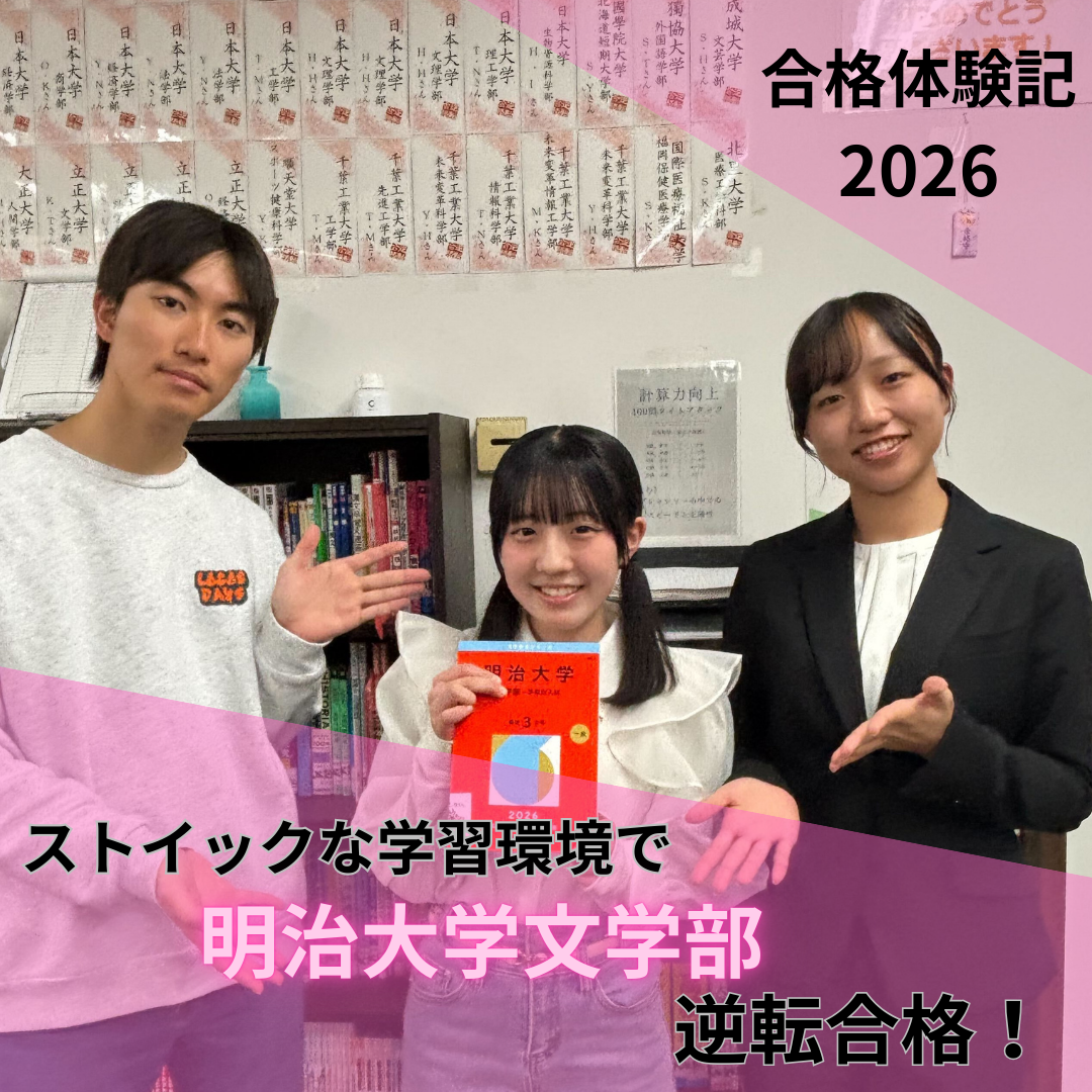 マンツーマンの特訓スタイルでE判定から明治大学に逆転合格！【2026合格体験記】