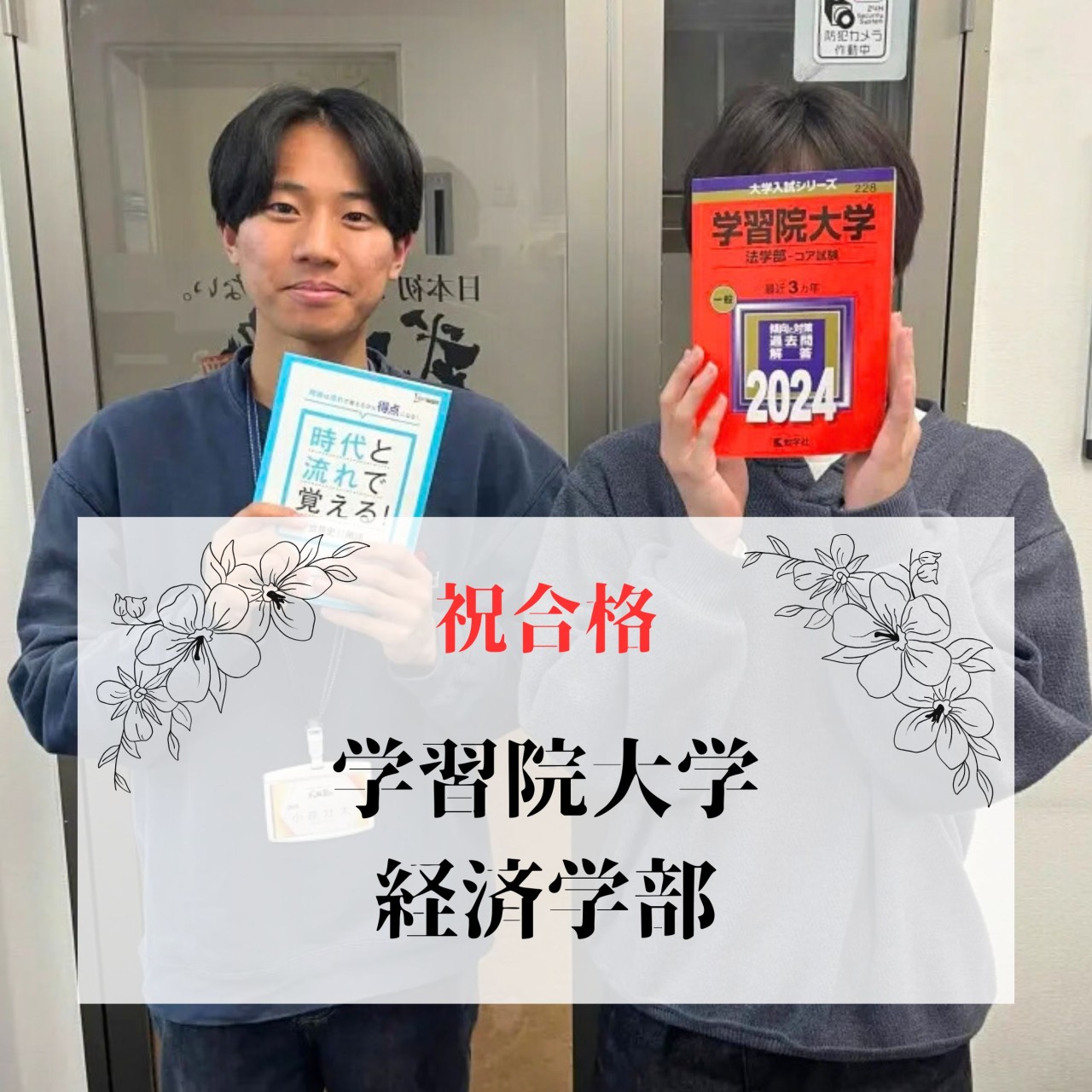 【一般選抜】学習院大学と法政大学2学部に逆転合格！