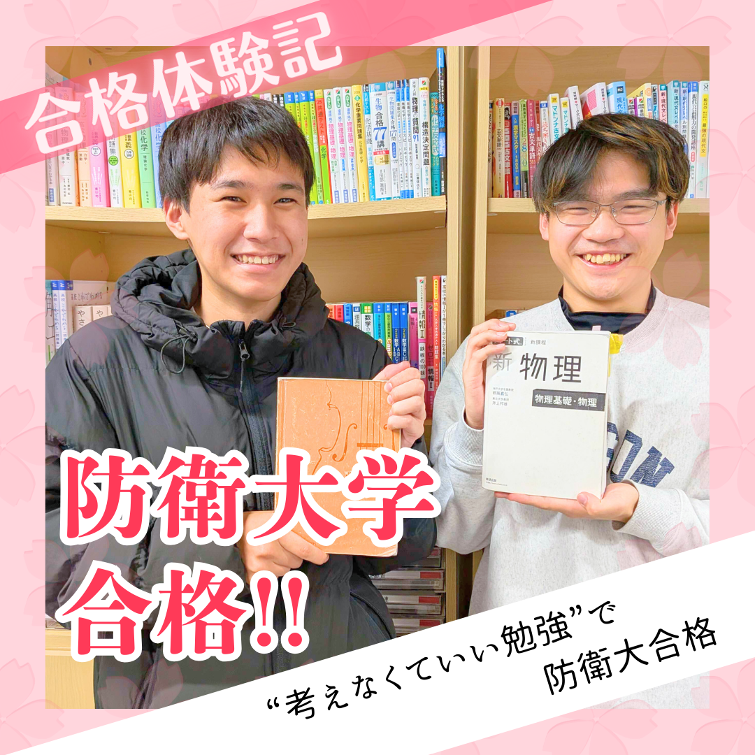 【合格体験記】“考えなくていい勉強”で防衛大合格
