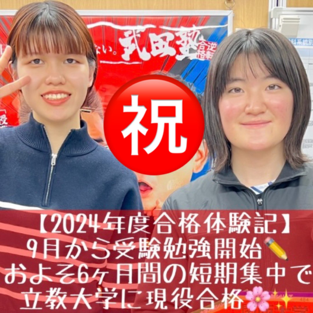 [蕨・川口の高校生]9月から受験勉強開始！短期集中で立教大学に見事現役合格🌸✨