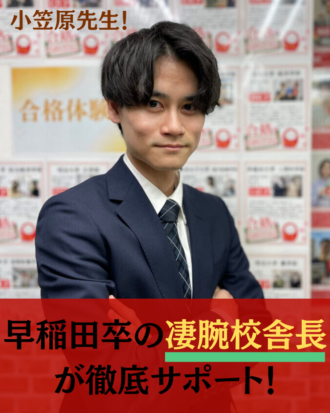 早稲田卒の凄腕校舎長が徹底サポート！