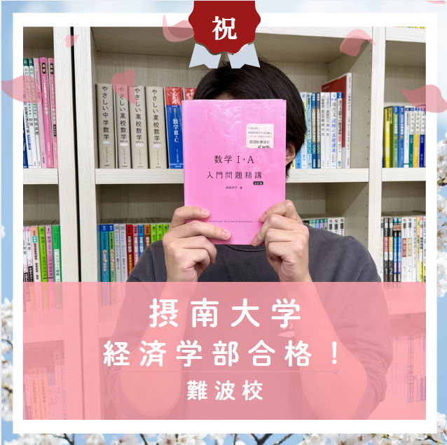 【合格体験記2026】摂南大学経済学部に合格した塾生をご紹介！