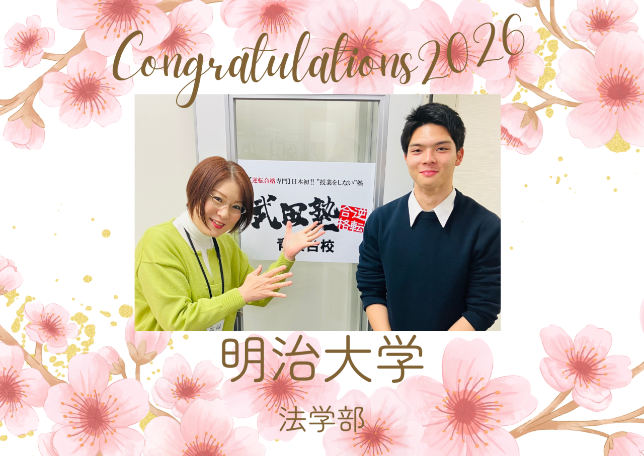 【2026年合格体験記】祝！明治大学法学部に見事合格！！