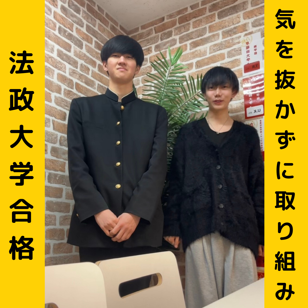 【合格体験記】気を抜かずに取り組み法政大学合格！