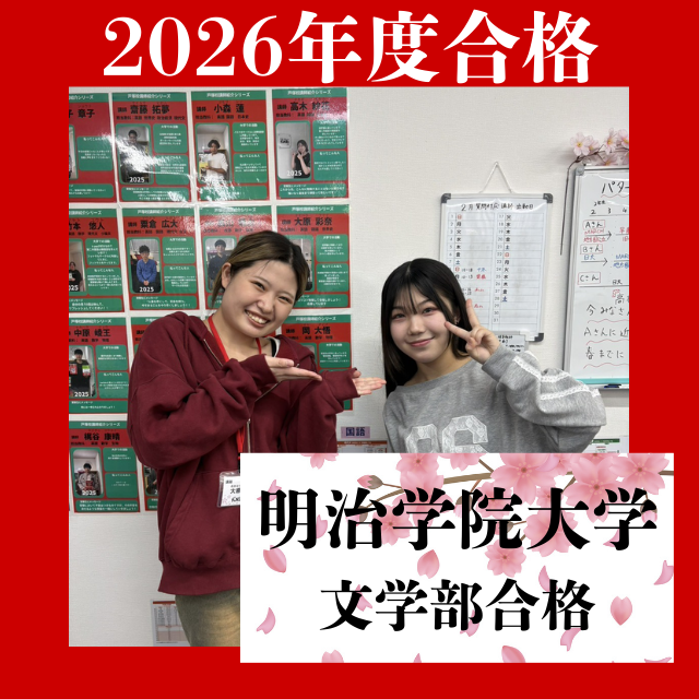 【合格体験記】高3の12月から入塾して明治学院大学に合格!!
