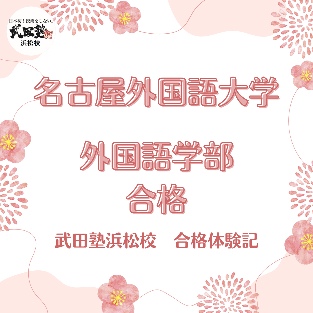 【名古屋外国語大学合格】自主学習の力が身についた！