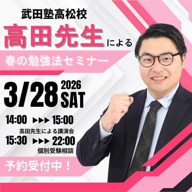 【3/28開催！】高田先生による「受験勉強スタートダッシュイベント」開催！