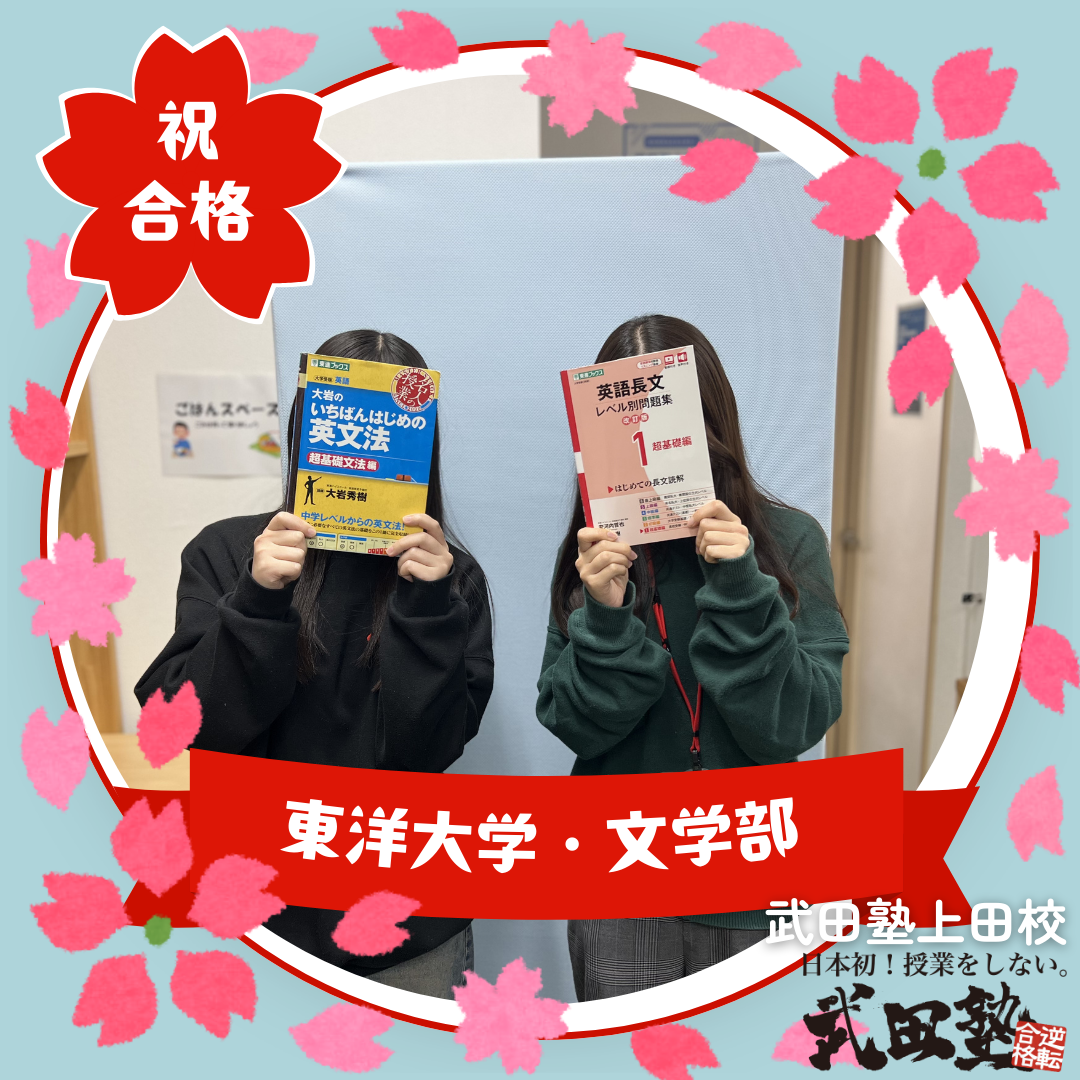 2026年度 東洋大学文学部に合格！Tさんの合格体験記