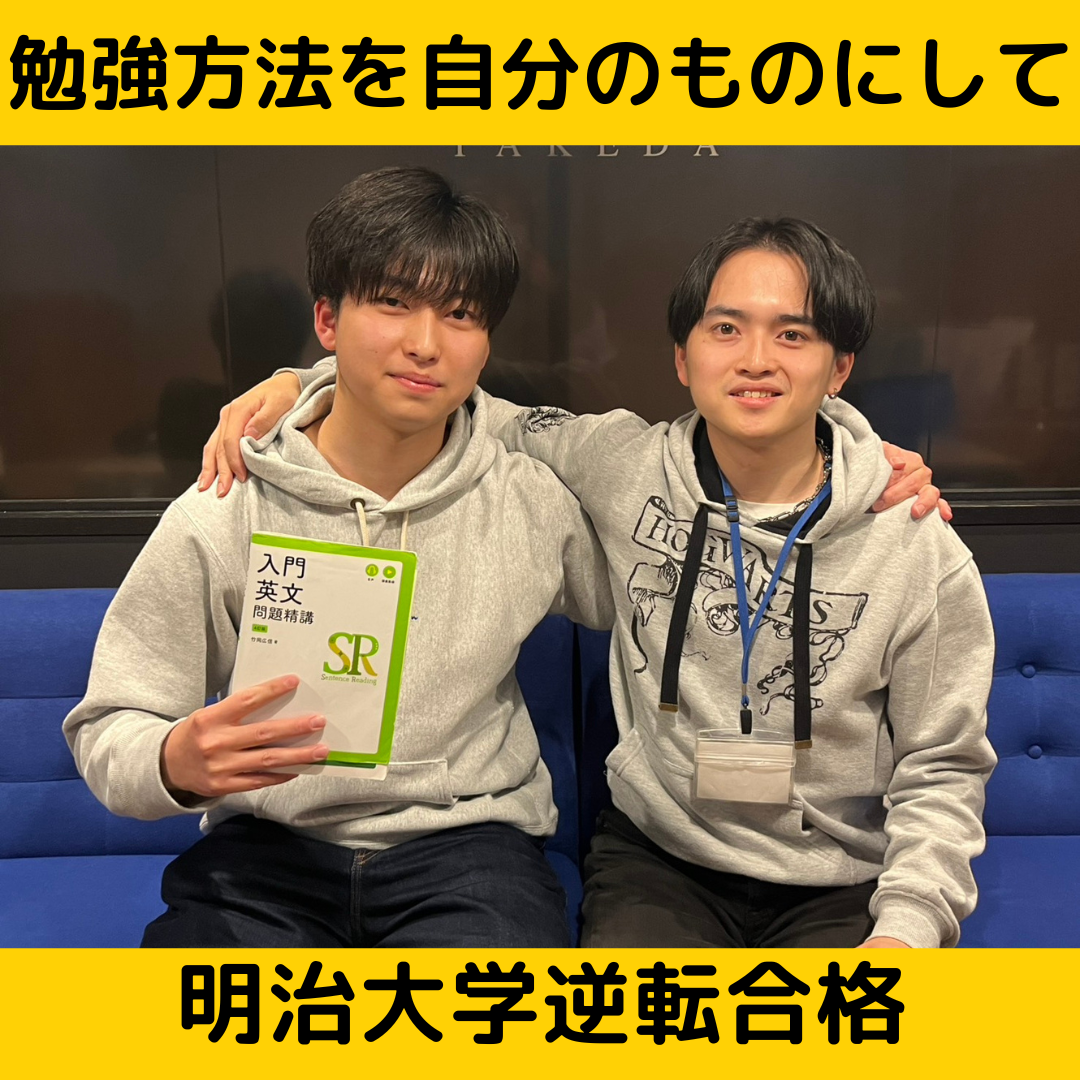 【合格体験記】勉強方法を自分のものにして明治大学合格！
