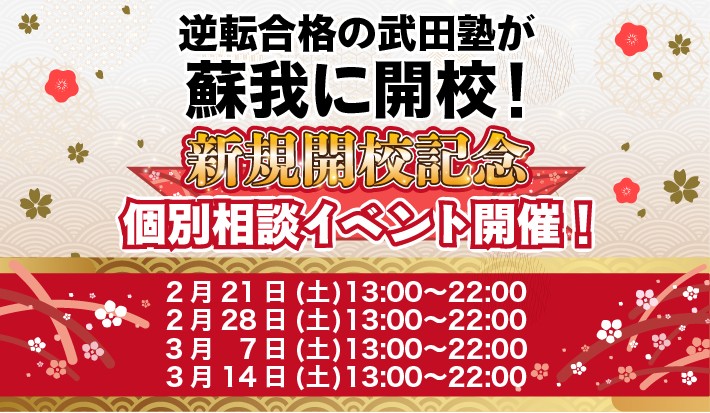 2/21(土)・2/28(土)・3/7(土)・3/14(土) 開校イベント開催！