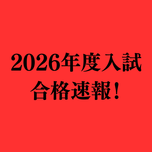【2026年度】武田塾保土ヶ谷校　合格速報！
