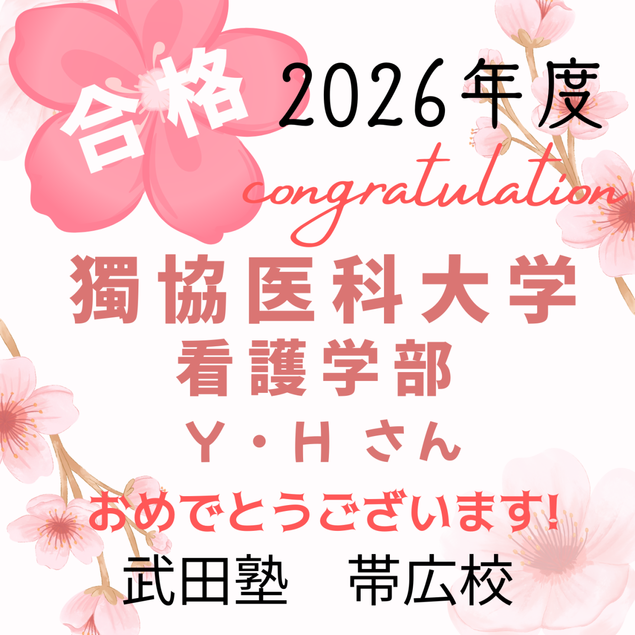 【合格体験記】参考書学習を継続して、独協医科大学看護学部合格！