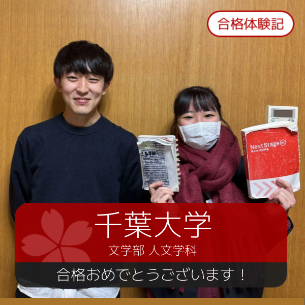合格体験記(2026年度)  千葉大学 合格おめでとうございます！
