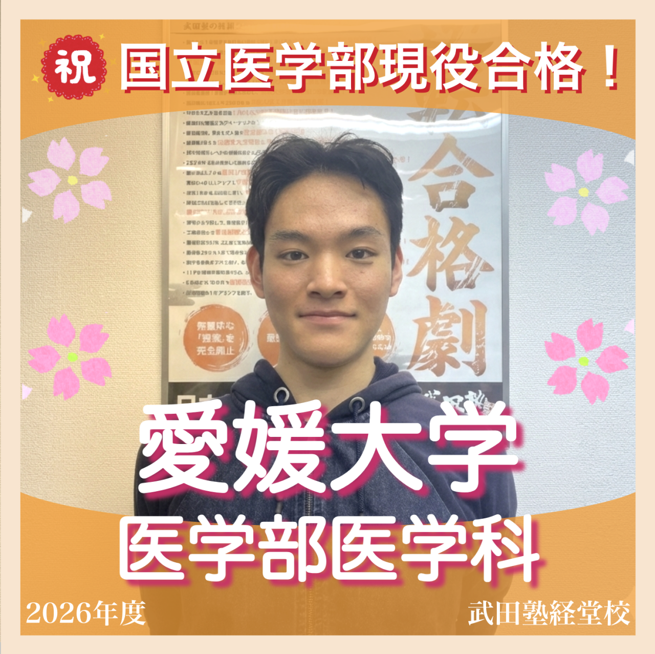 【合格体験記】いくつもの壁を乗り越え愛媛大医学部医学科現役合格！