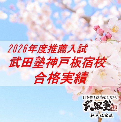 関関同立に加えて大阪国公立大も！2026年度推薦入試合格者一覧
