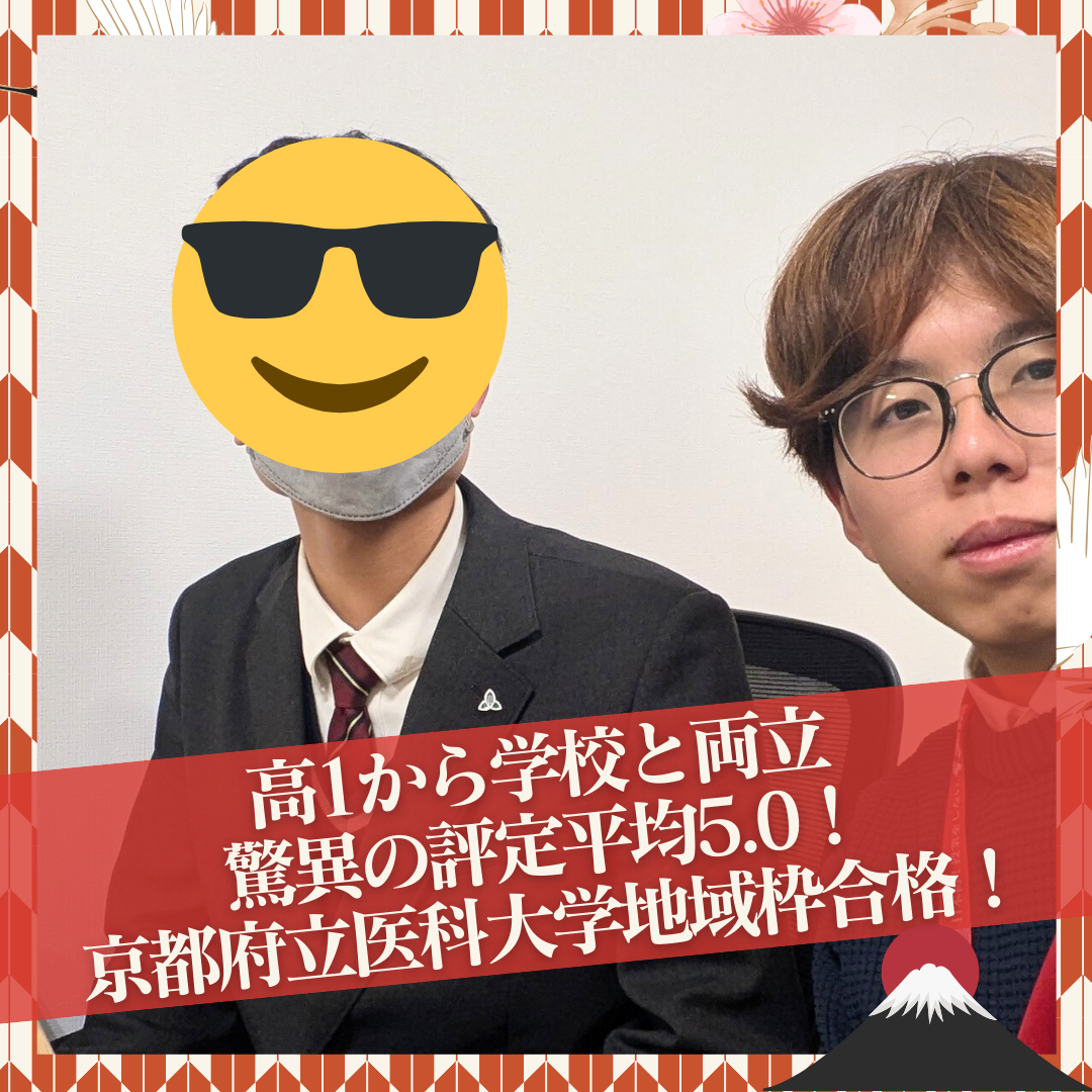 【合格体験記】高1から学校と両立。驚異の評定平均5.0！京都府立医科大学合格！