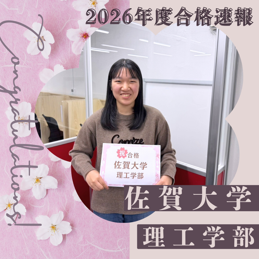 【2026合格体験記】佐賀大学 理工学部に合格（総合選抜Ⅱ期）