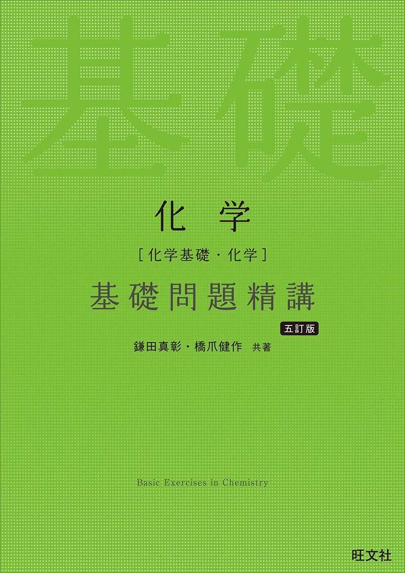 化学 基礎問題精講