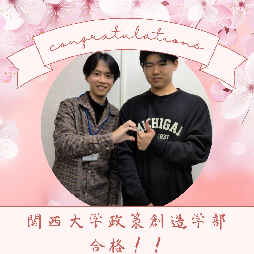 ＜2025年度合格体験記＞計画的な学習で志望校合格！