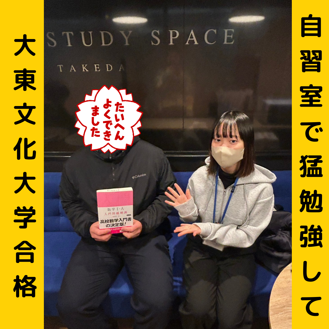 【合格体験記】自習室で猛勉強して大東文化大学合格！