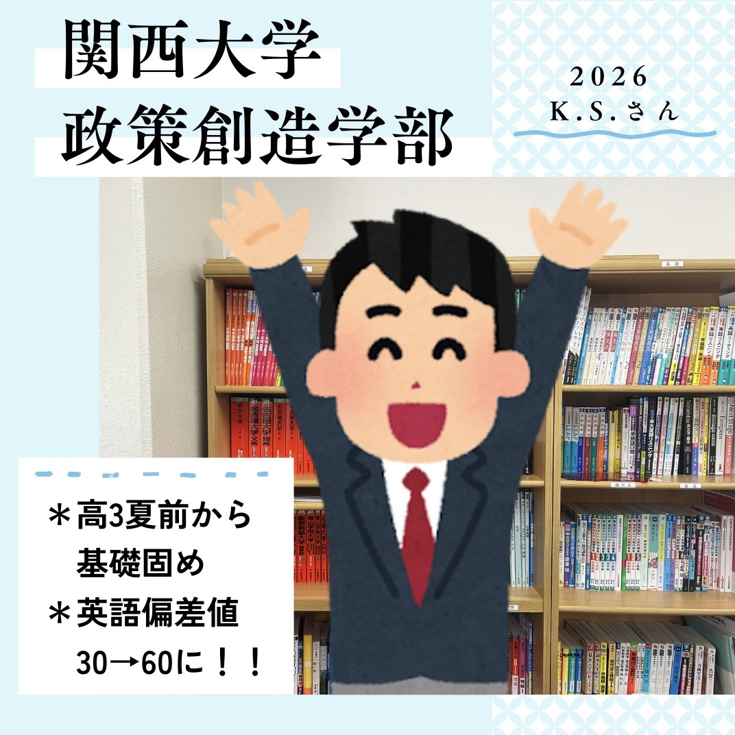【合格体験記】「やれば伸びる」を実感！偏差値39からの関西大学合格！