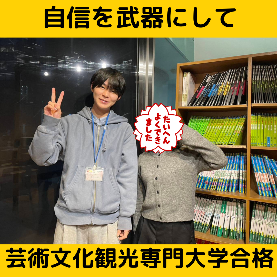 【合格体験記】自信を武器にして芸術文化観光専門大学合格！