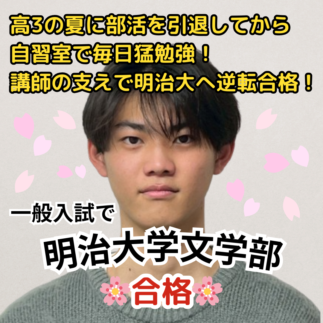 明治大学文学部に一般入試で合格！高3の夏に部活を引退してから自習室で毎日猛勉強！講師の支えもあり、横浜栄高校から明治大学へ逆転合格！【合格体験記】