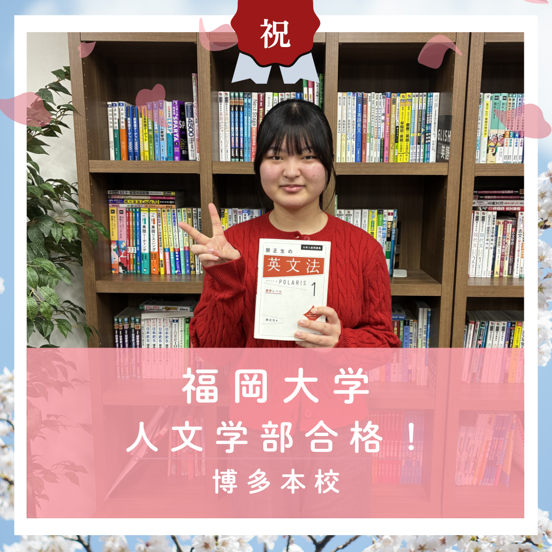 【🌸合格体験記2026🌸】福岡大学に合格した塾生をご紹介！