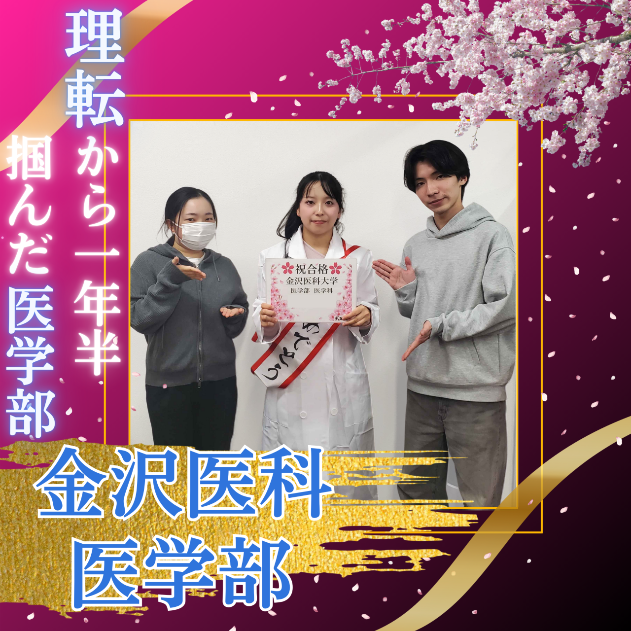 【合格体験記】文系から医学部へ！常識を覆す「理転」の大逆転劇！！