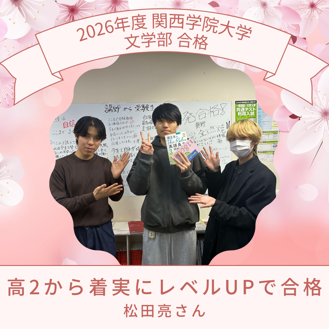 【祝☆合格】高2から目標を明確にして関西学院大学に合格！！