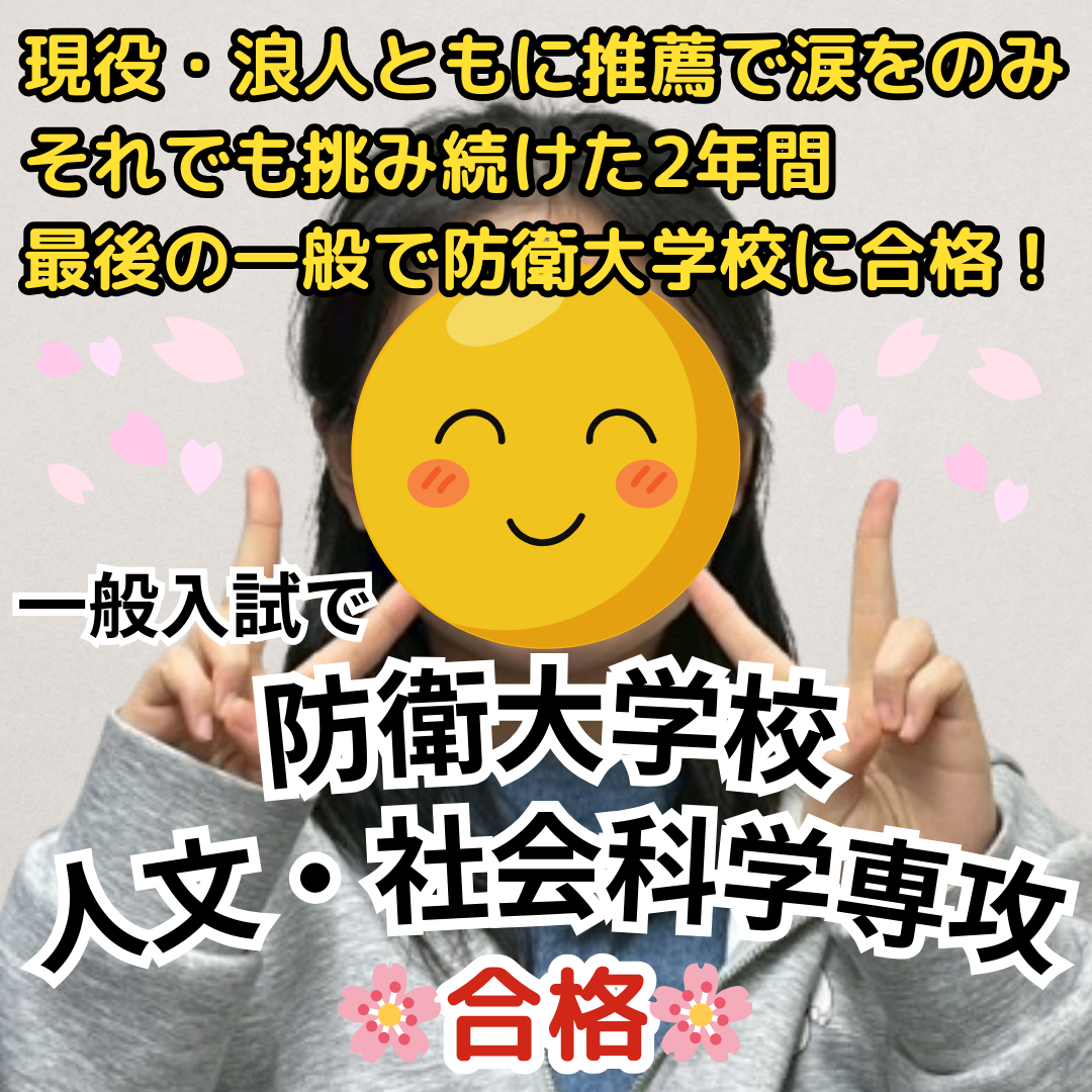 防衛大学校人文・社会科学専攻に一般入試で合格！現役・浪人ともに推薦で涙をのみ、それでも挑み続けた2年間。最後の一般入試で防衛大学に合格！【合格体験記】