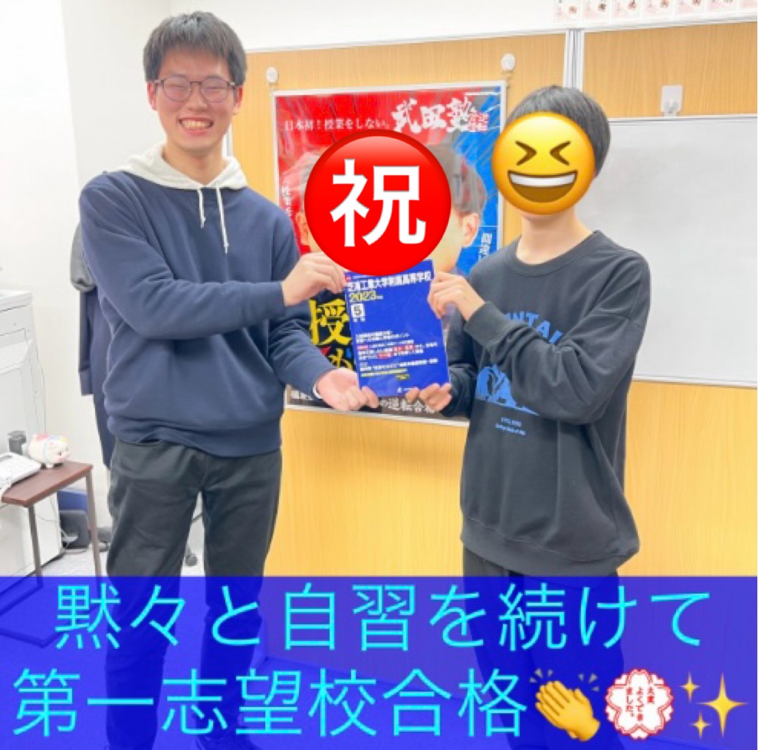 [蕨・川口の中学生向け]武田塾式参考書学習で見事第一志望合格！