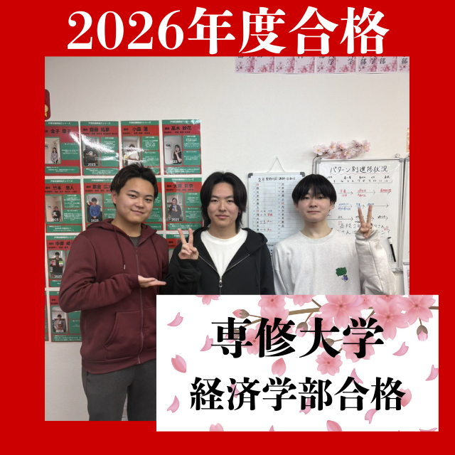 【合格体験記】継続的に勉強を重ねて専修大学経済学部に合格！！