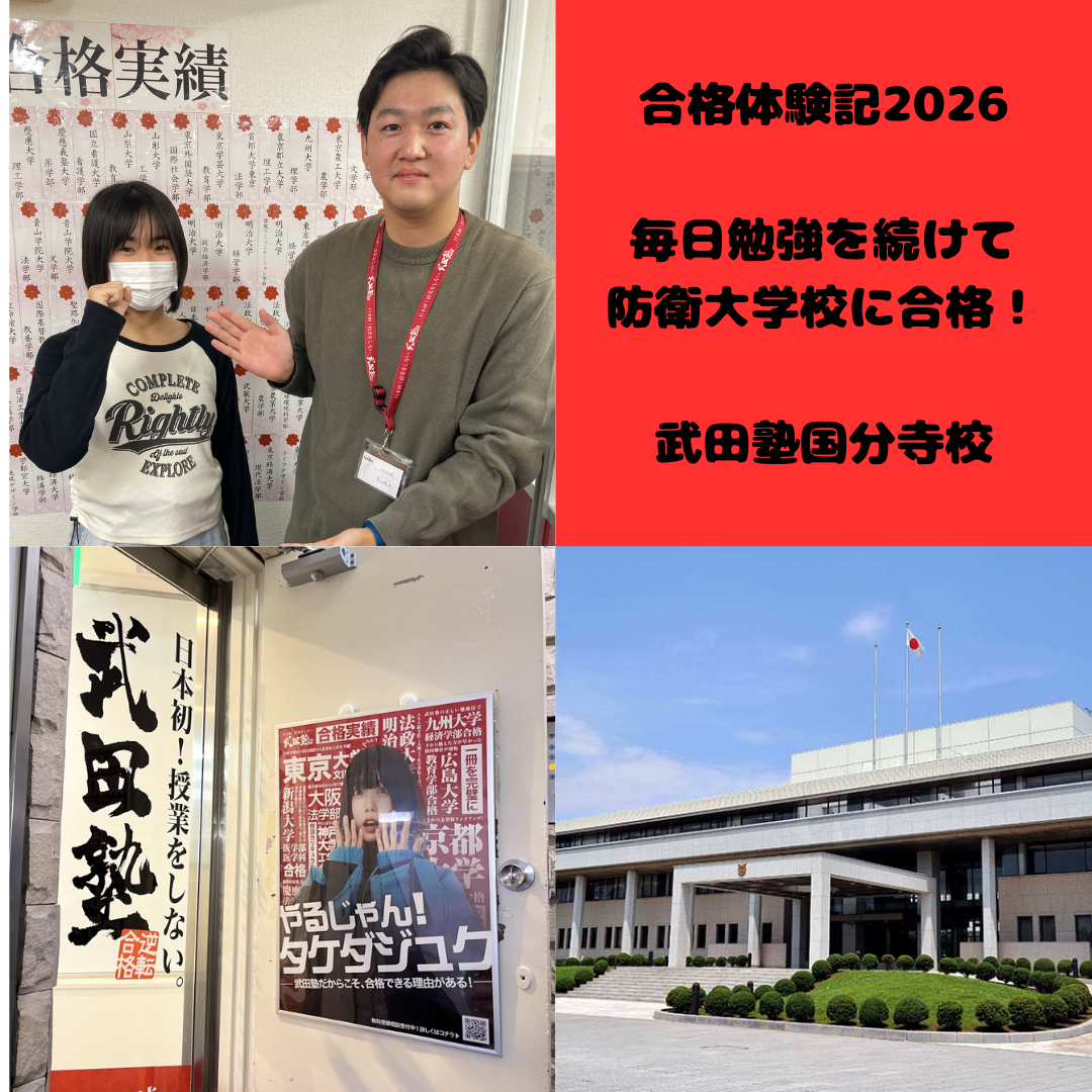 【合格体験記　26’】毎日自習室に来て勉強！防衛大学合格！【武田塾国分寺校】