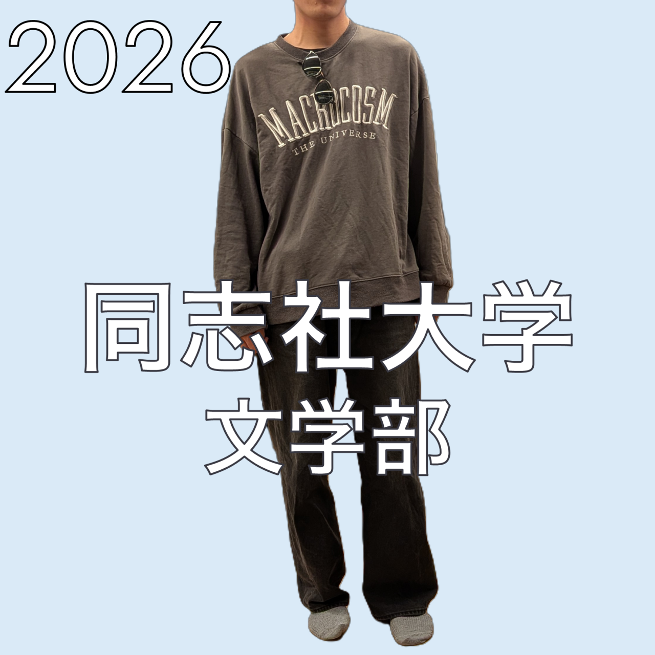 2026 同志社大学 文学部 合格