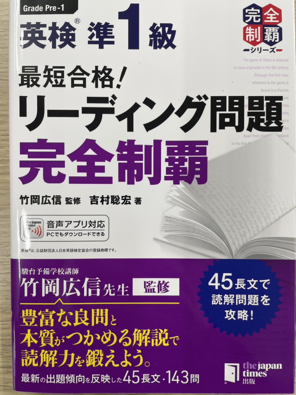 英検準1級 完全制覇