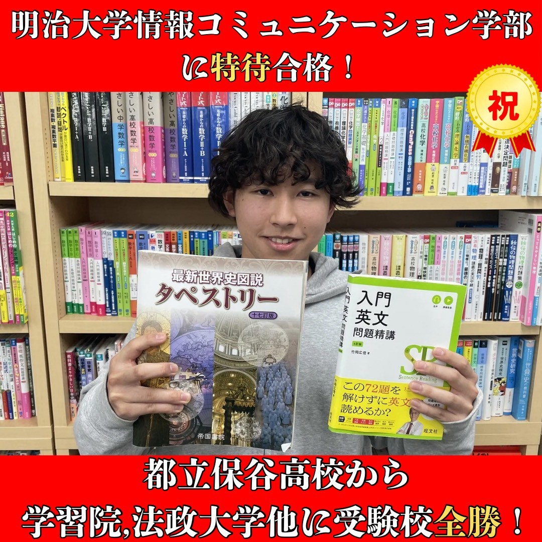 【合格体験記】都立保谷高校から明治大学情コミュに『特待生』合格
