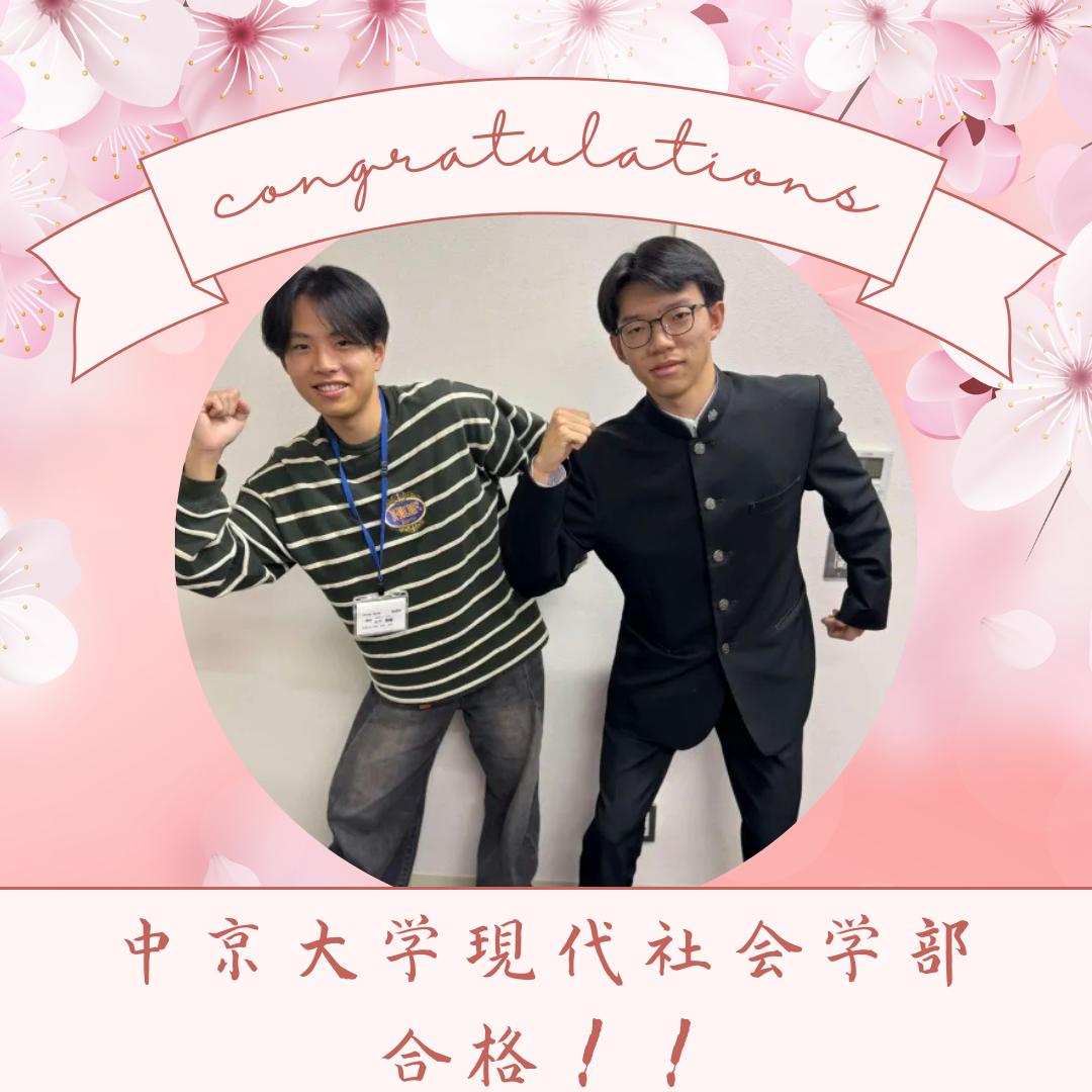 ＜2025年度合格体験記＞計画的な学習で中京大学現代社会学部へ！