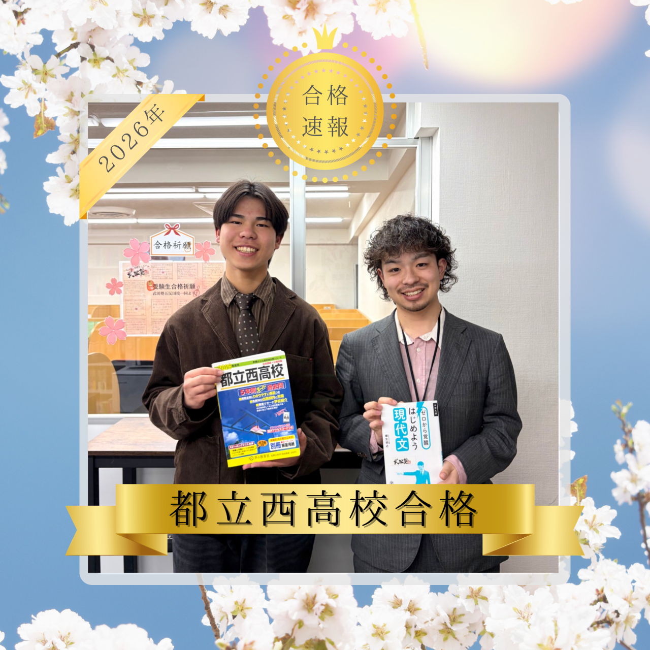 【2026年合格速報】武田塾に来て勉強が楽しいと思えた！荏原第一中学から都立西高校に合格！！