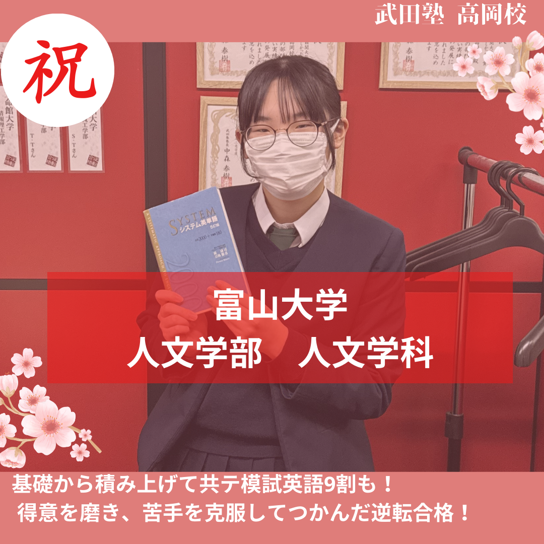 【26年合格体験記】基礎から積み上げて共テ模試英語9割も！ 学校推薦型選抜で富山大学に逆転合格！