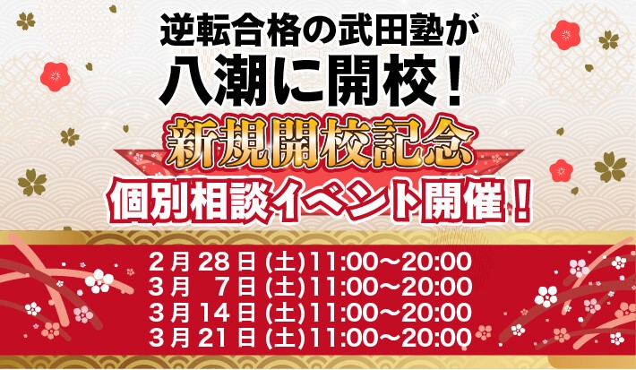 2/28(土)・3/7(土)・3/14(土)・3/21(土) 開校イベント開催！