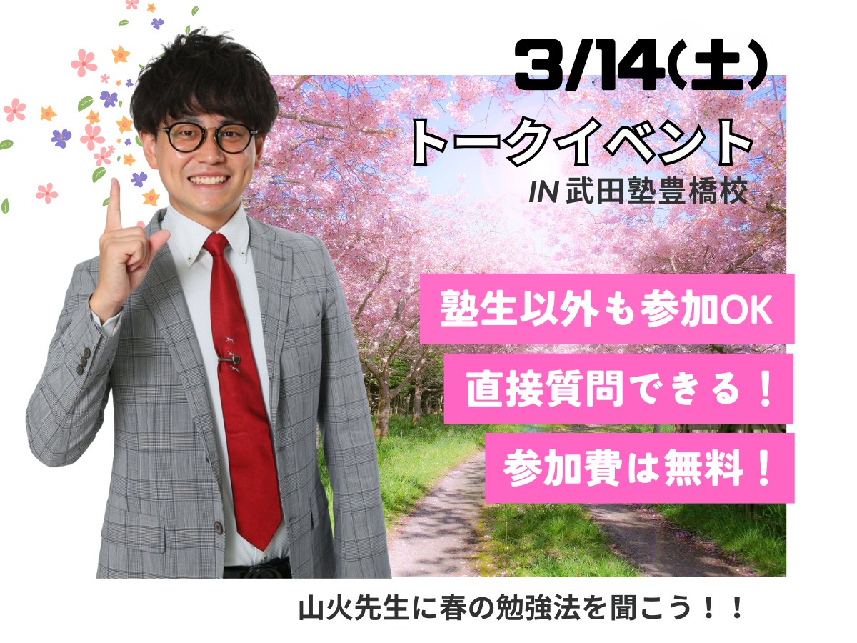 3/14(土)山火先生が豊橋校に！春の勉強法イベント開催！！！