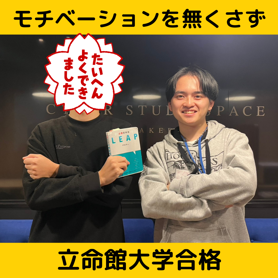【合格体験記】モチベーションを無くさずに立命館大学合格！