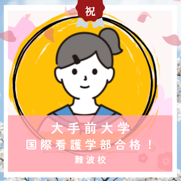 【合格体験記2026】大手前大学国際看護学部に合格した塾生をご紹介！