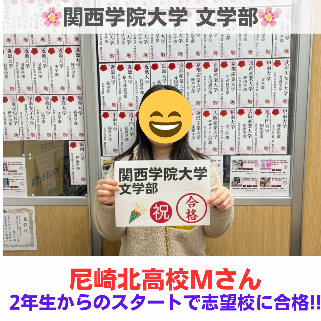 【26年塚口校】高2からコツコツ進めて着実に成績UP関西学院大学に合格!!
